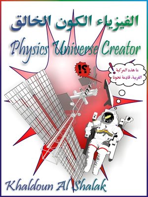 cover image of الفيزياء الكون الخالق